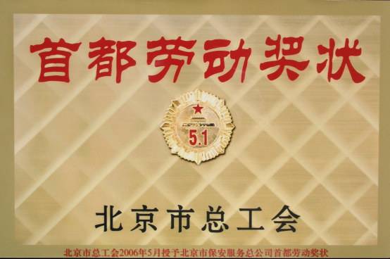 首都劳动奖状